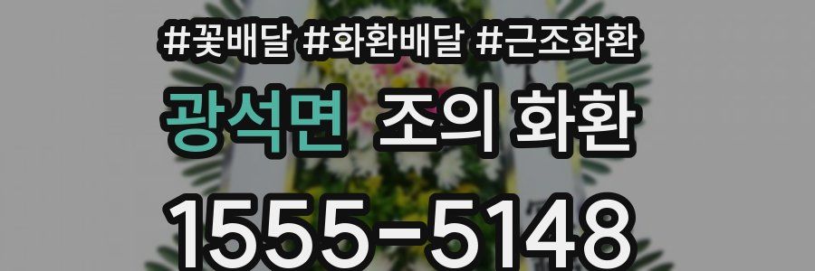 광석면 조의 화환