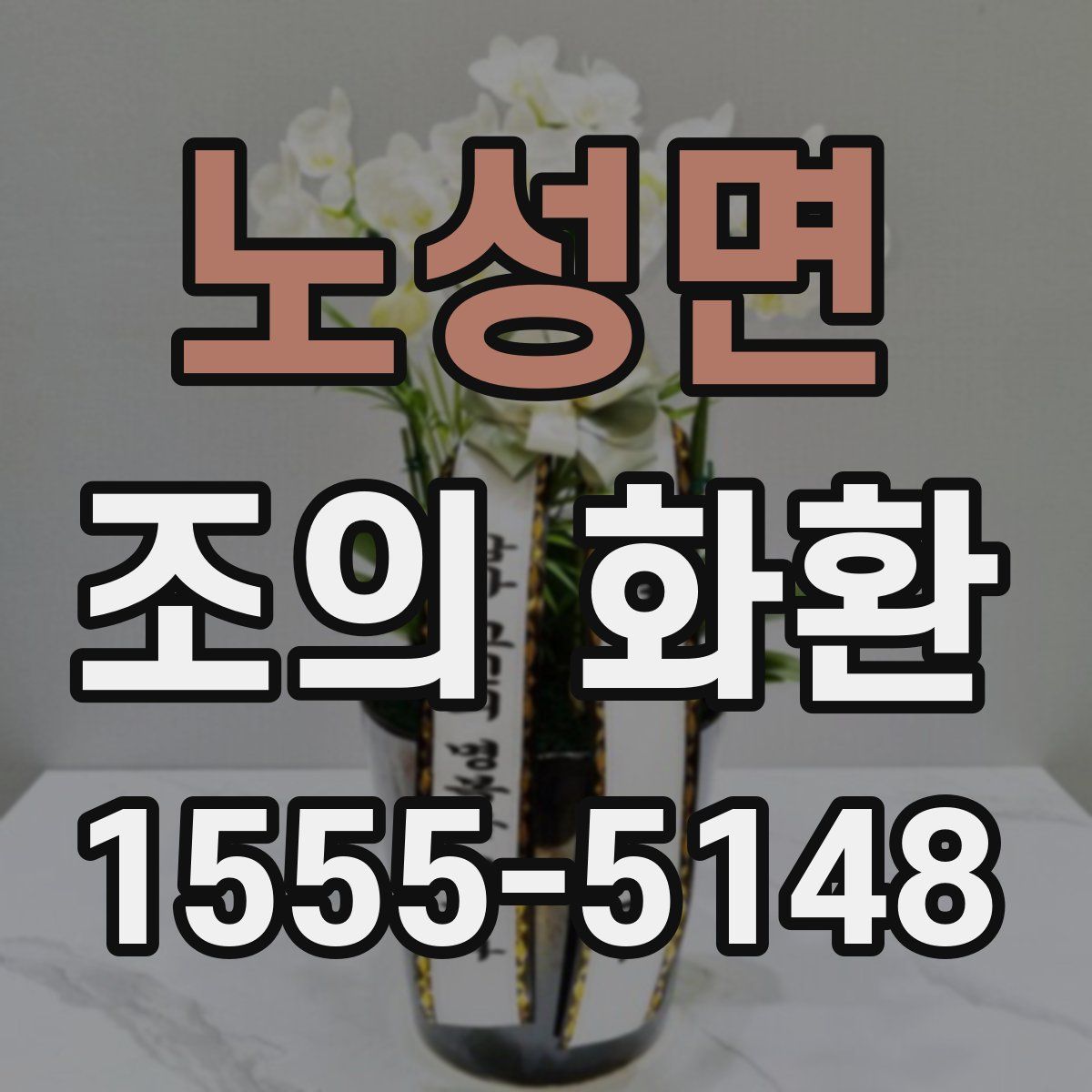 노성면 조의 화환