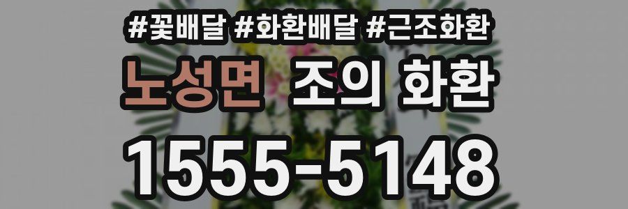 노성면 조의 화환