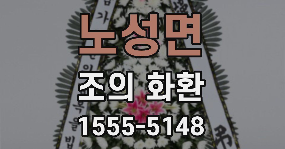 노성면 조의 화환