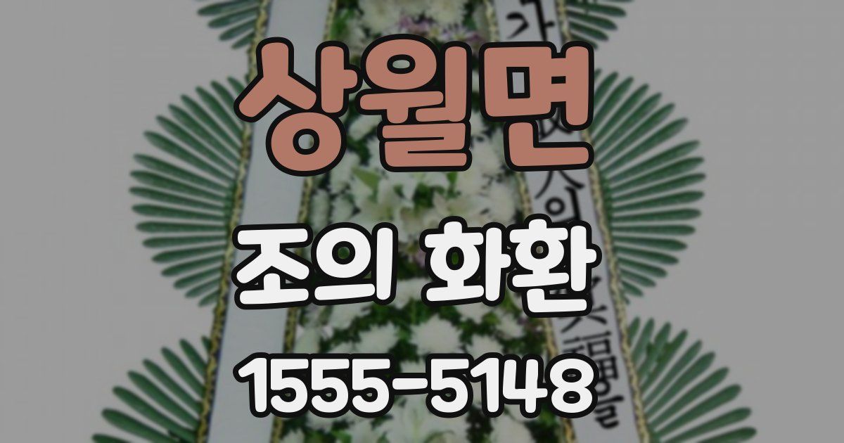 상월면 조의 화환