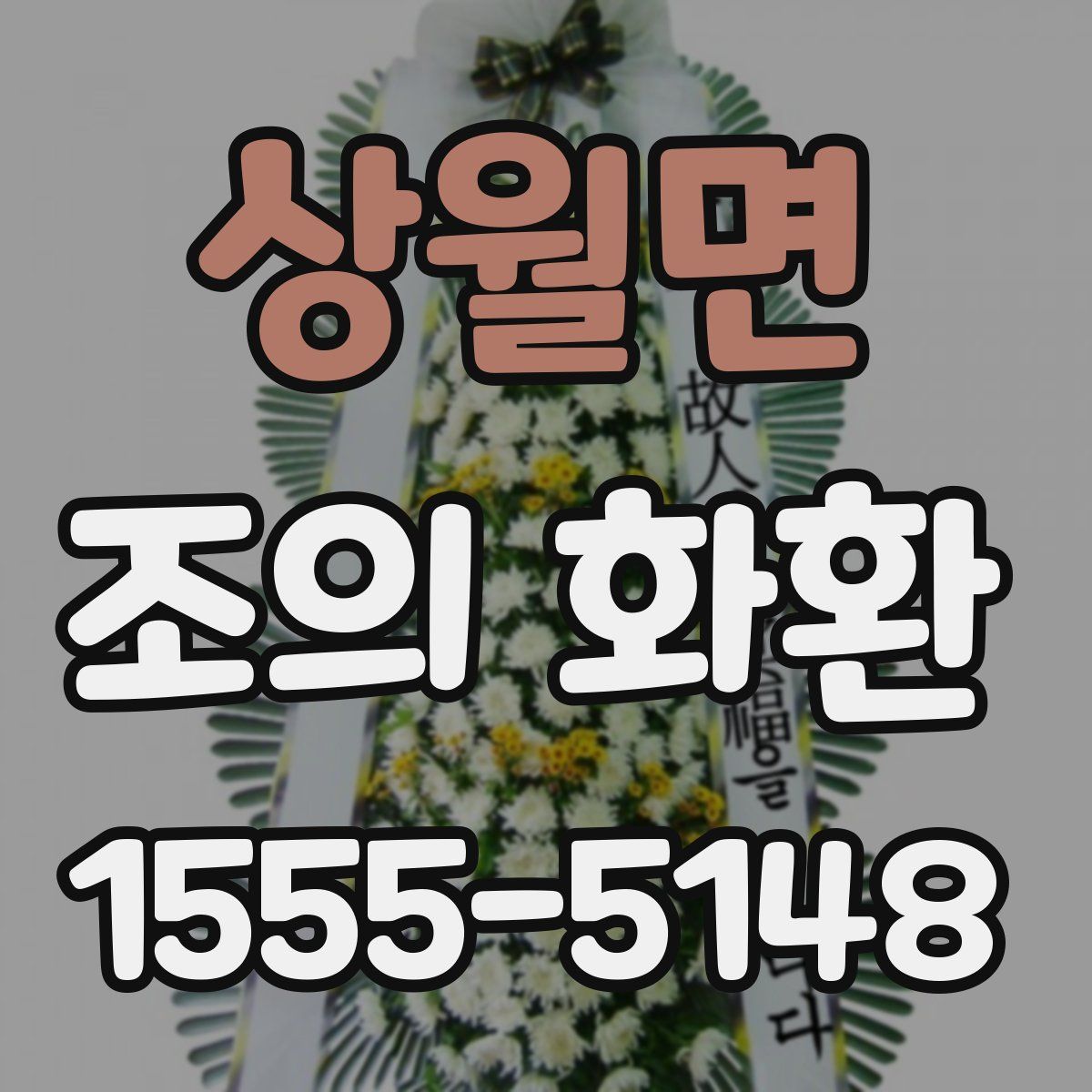 상월면 조의 화환