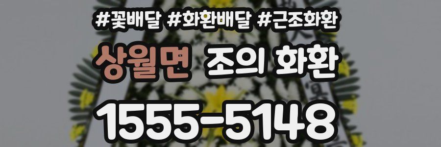 상월면 조의 화환