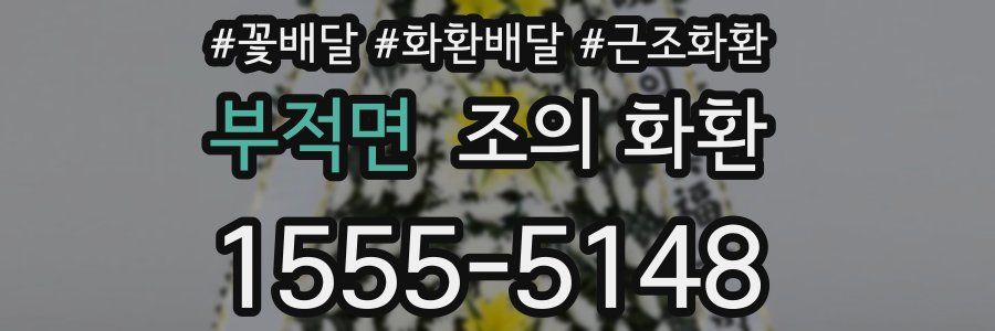 부적면 조의 화환
