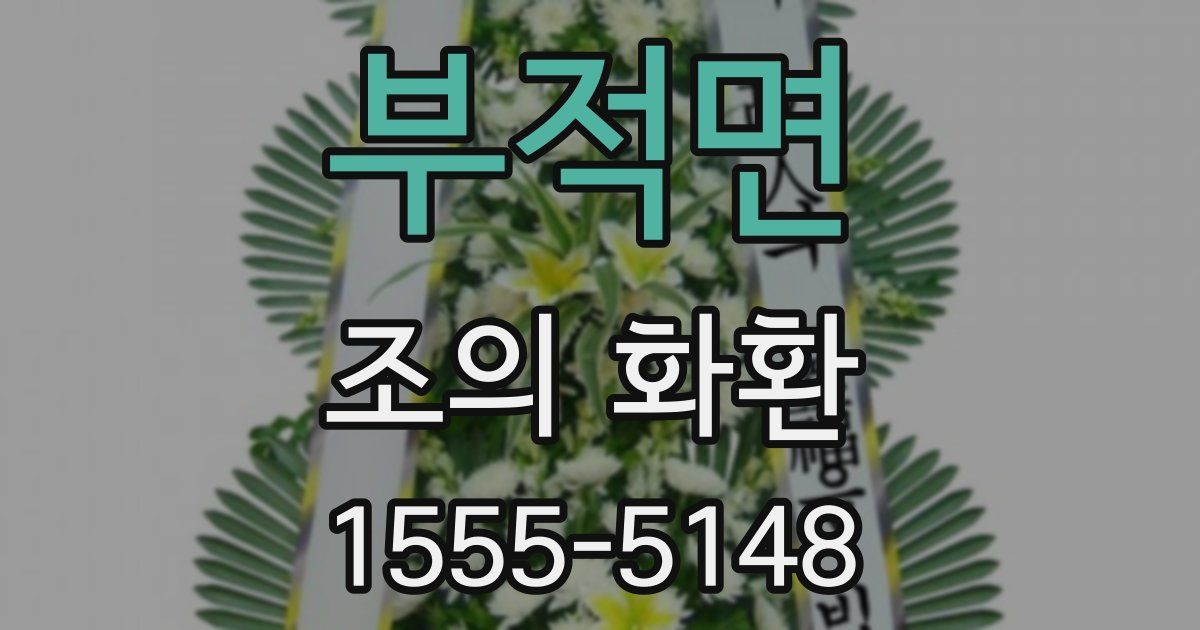 부적면 조의 화환