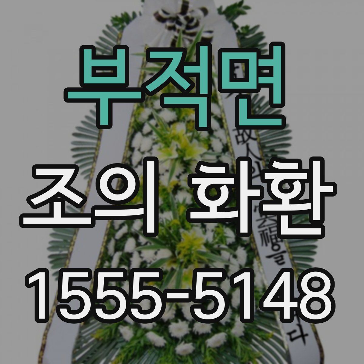 부적면 조의 화환