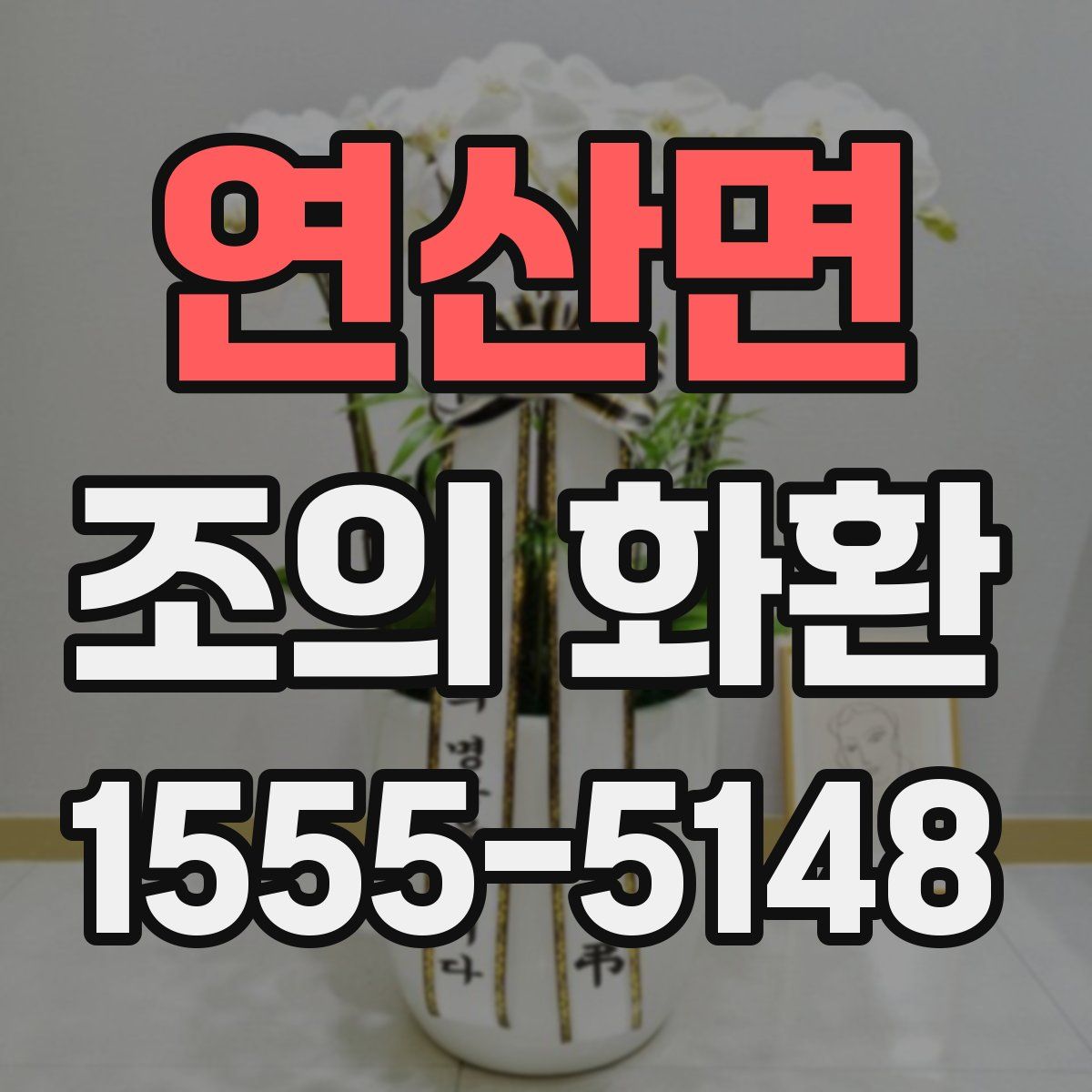연산면 조의 화환