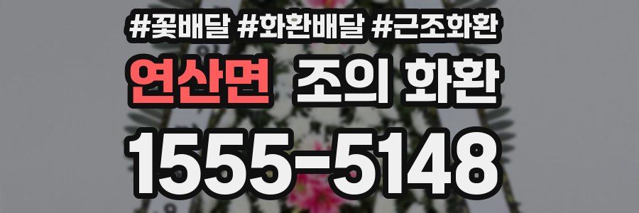 연산면 조의 화환