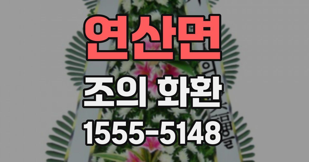 연산면 조의 화환
