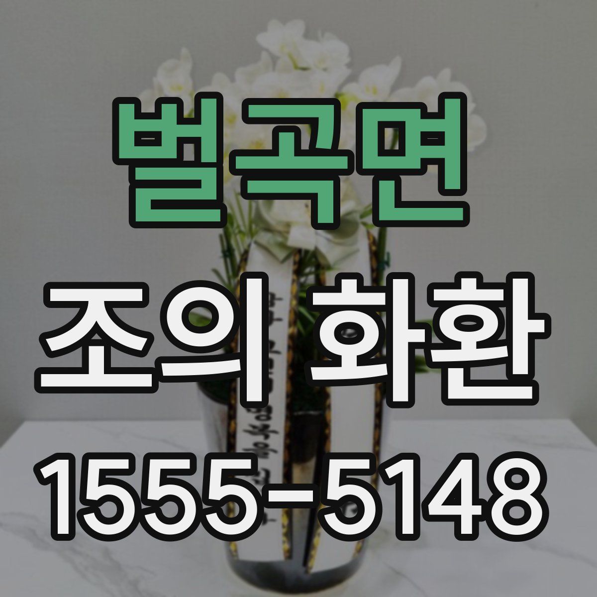 벌곡면 조의 화환