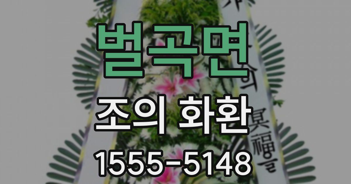 벌곡면 조의 화환