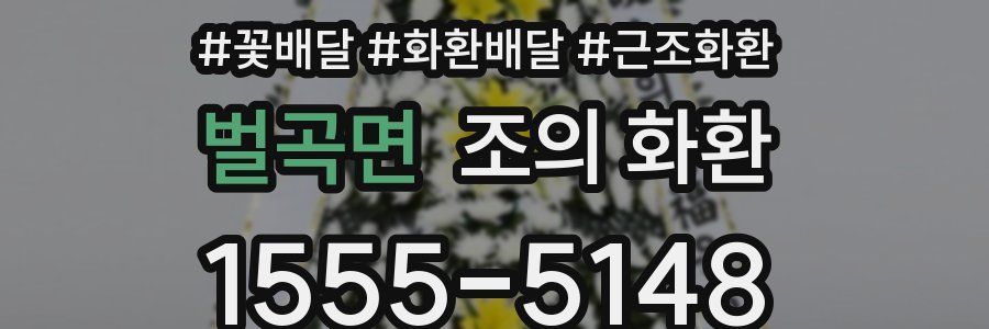 벌곡면 조의 화환