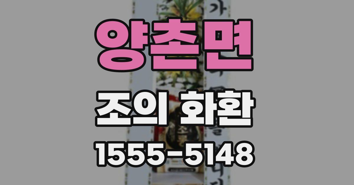 양촌면 조의 화환