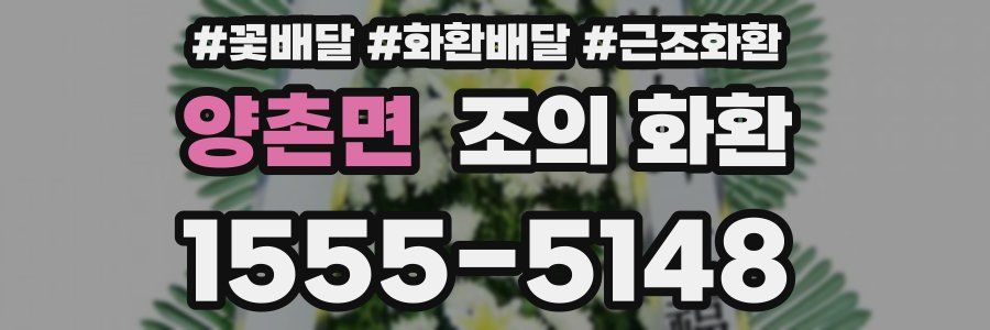 양촌면 조의 화환