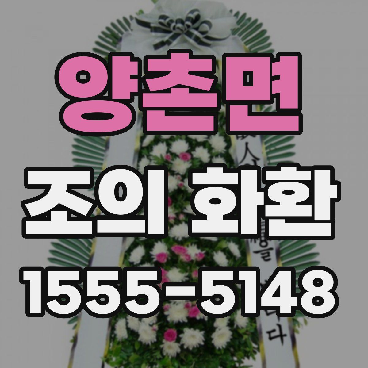 양촌면 조의 화환