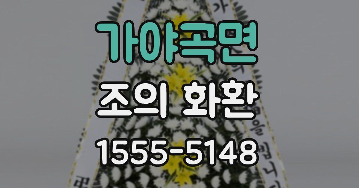 가야곡면 조의 화환