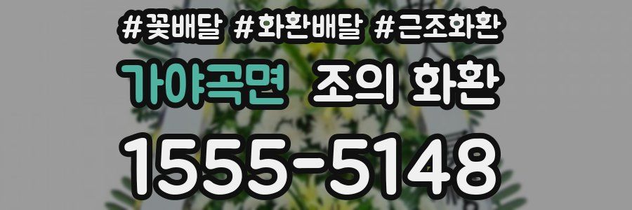 가야곡면 조의 화환