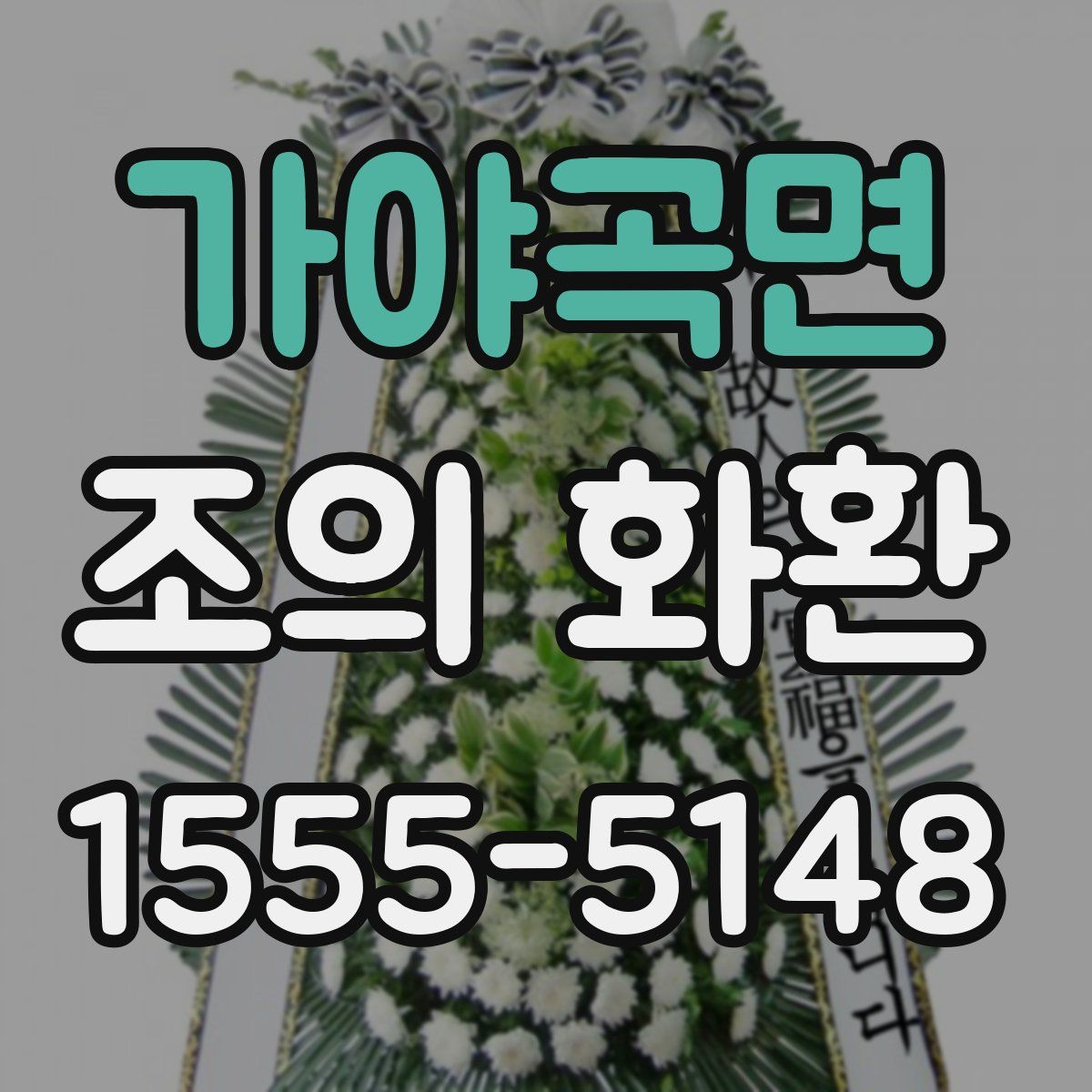 가야곡면 조의 화환