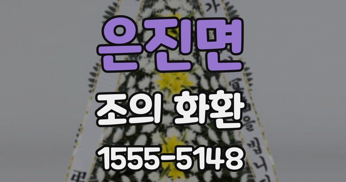 은진면 조의 화환