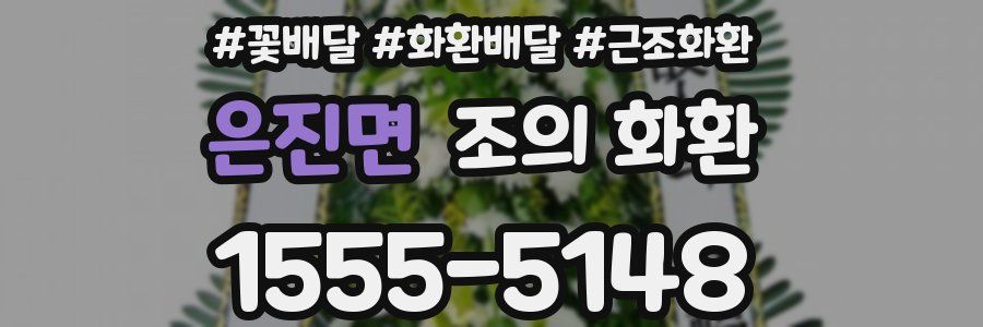 은진면 조의 화환