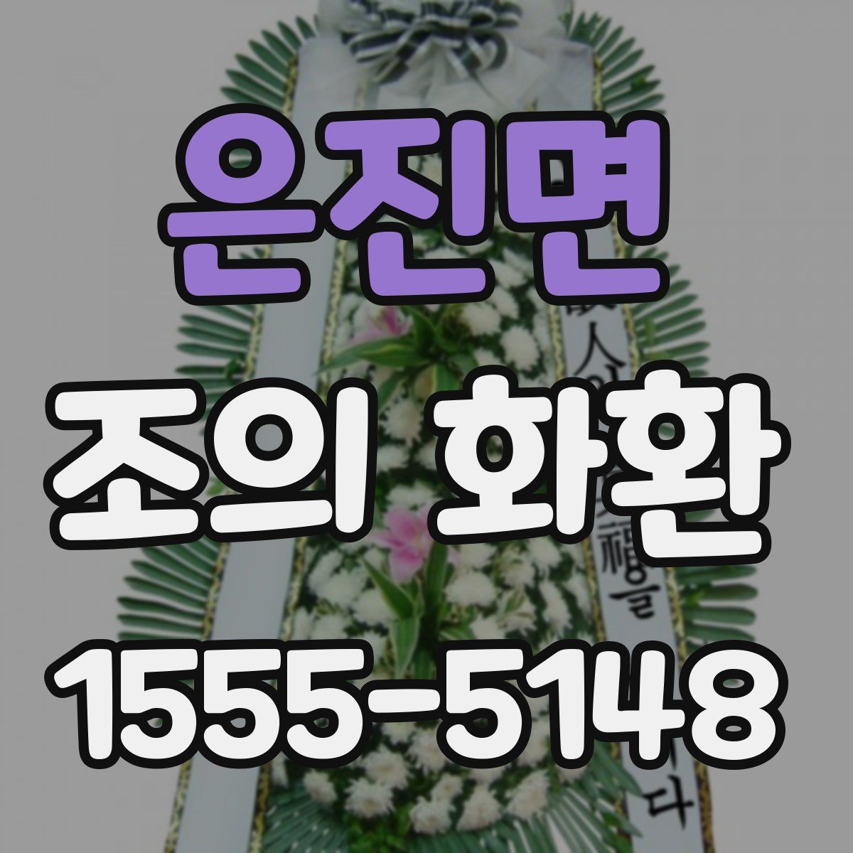 은진면 조의 화환