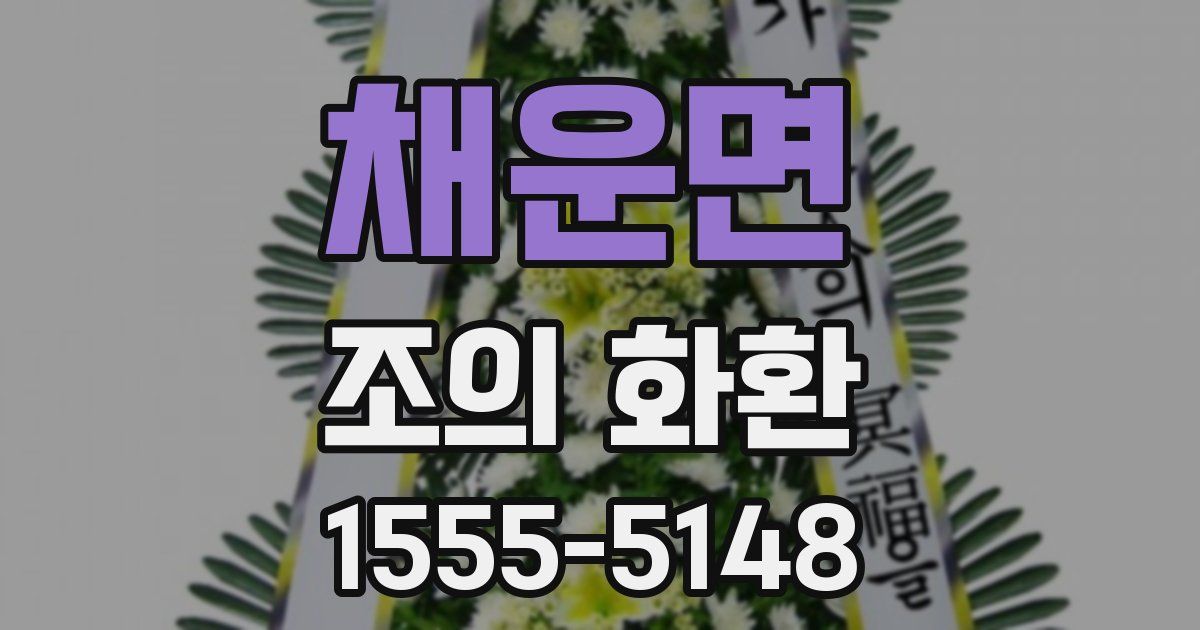 채운면 조의 화환