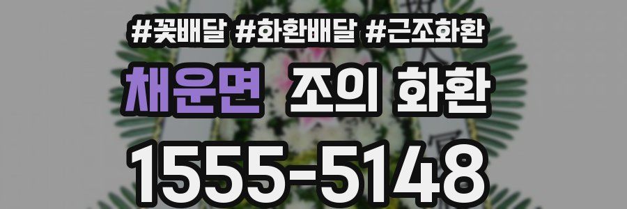 채운면 조의 화환