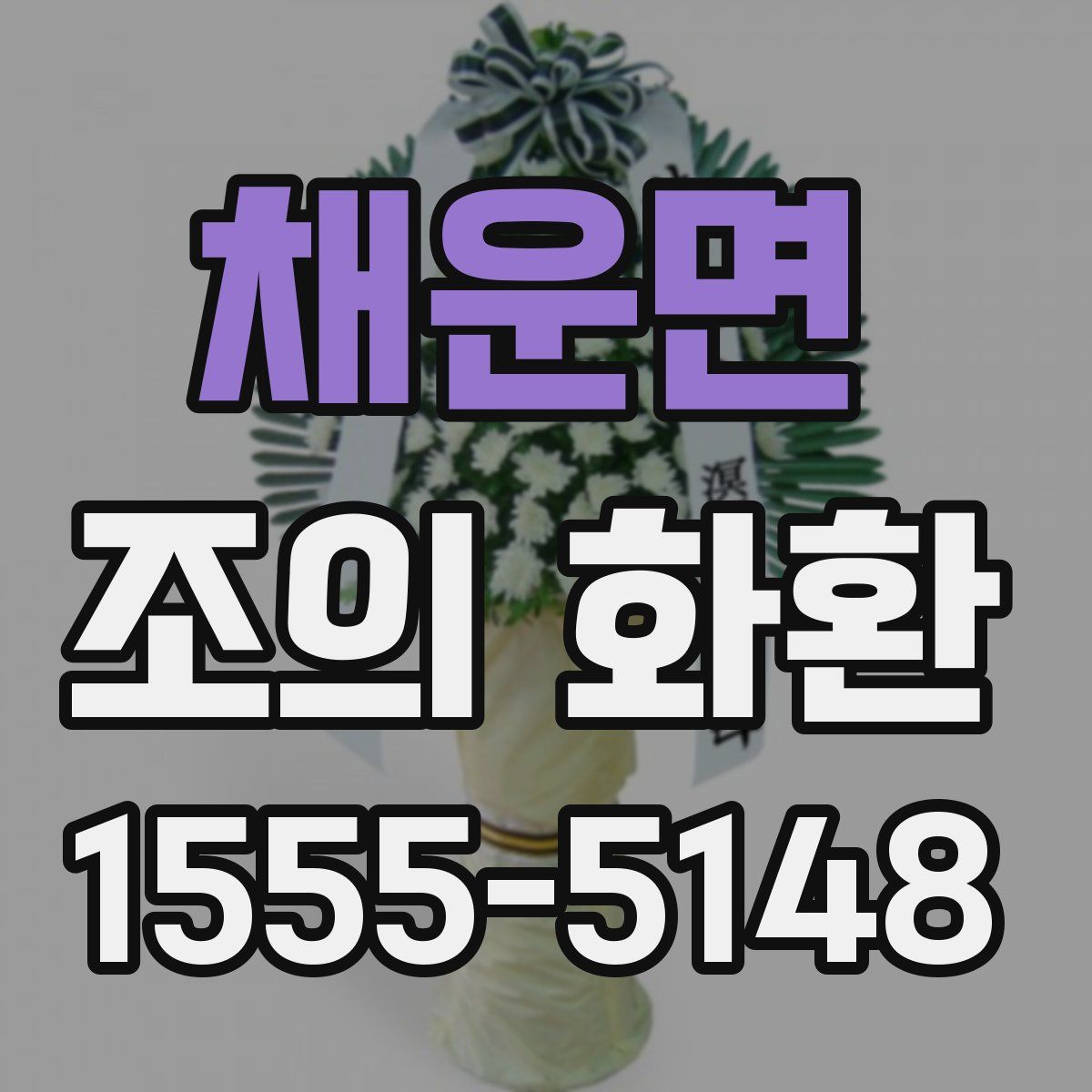 채운면 조의 화환