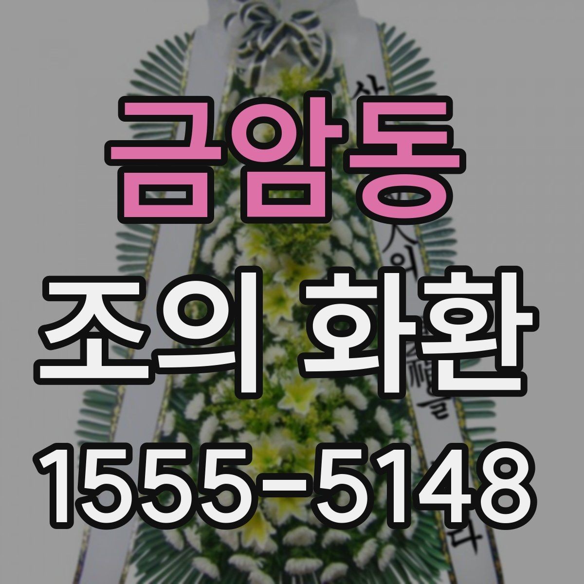 금암동 조의 화환 주문 전 전화 확인이 필요한 이유