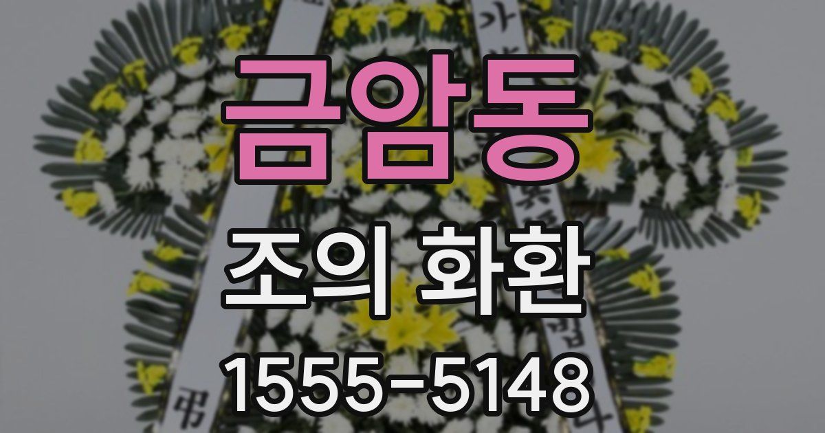 금암동 조의 화환