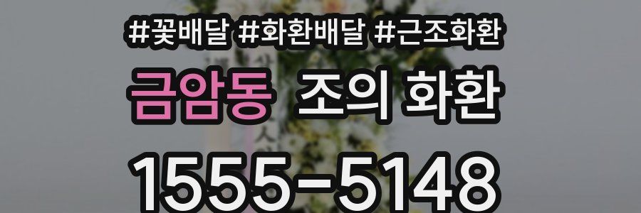 금암동 조의 화환