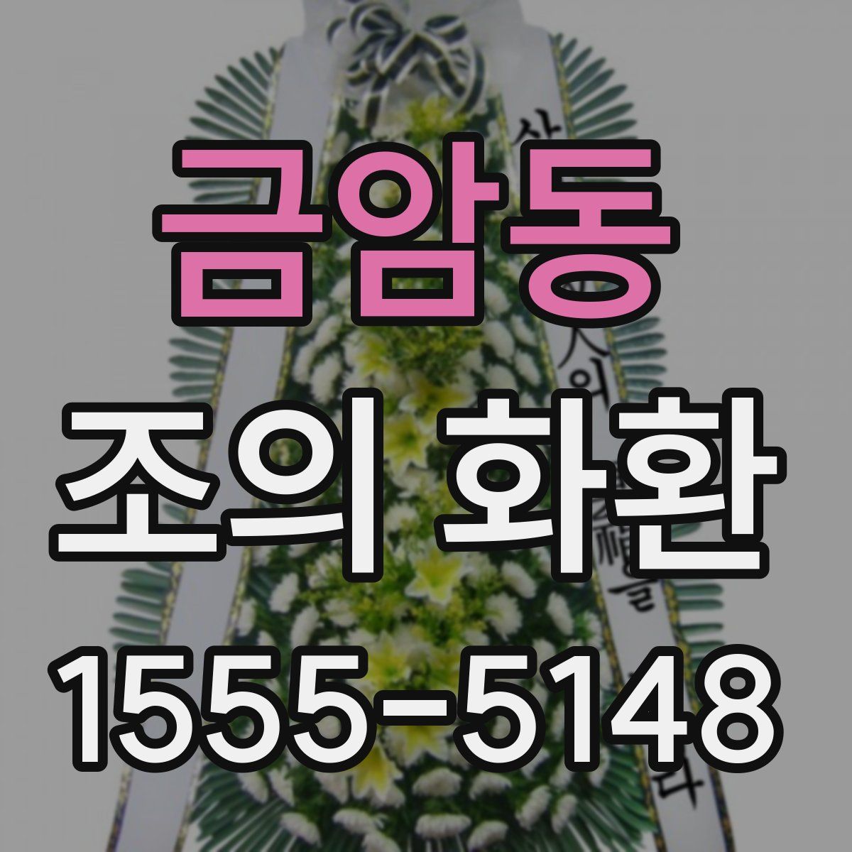 금암동 조의 화환