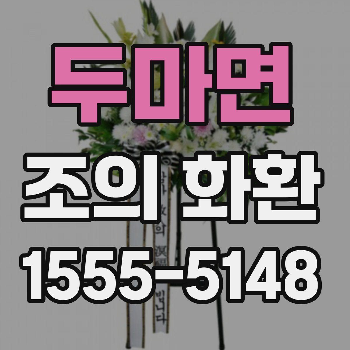 두마면 조의 화환