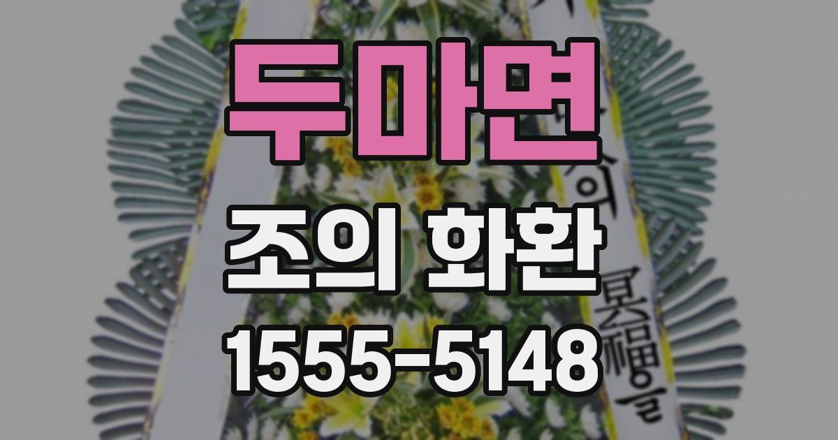 두마면 조의 화환