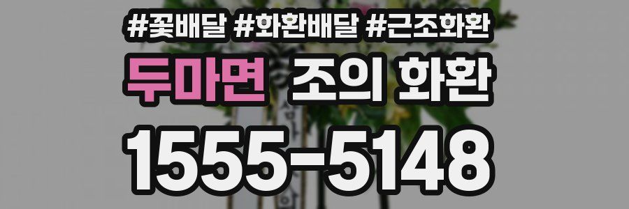 두마면 조의 화환
