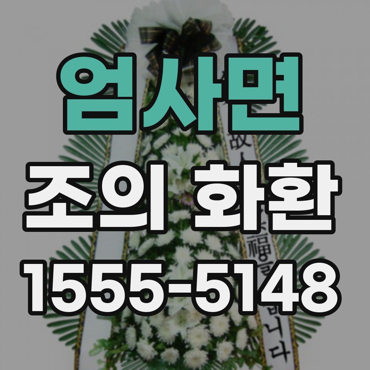 엄사면 조의 화환 문구에 담는 조의의 의미