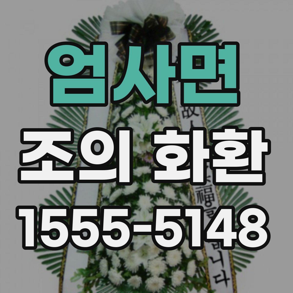 엄사면 조의 화환