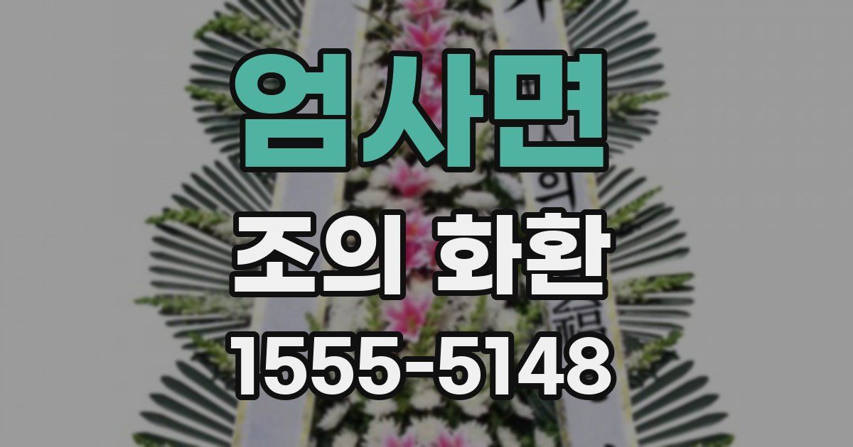 엄사면 조의 화환