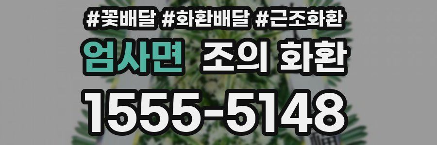 엄사면 조의 화환