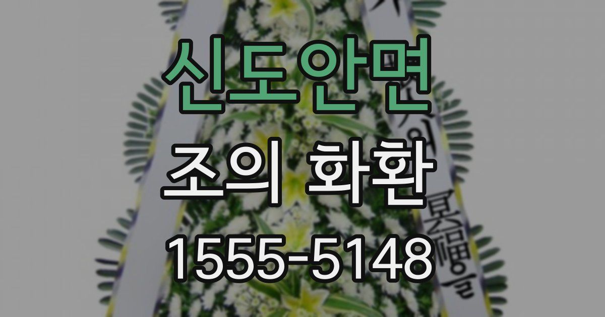 신도안면 조의 화환
