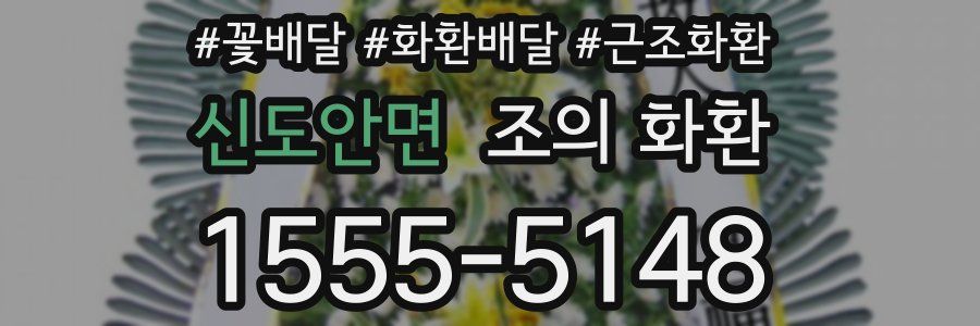 신도안면 조의 화환
