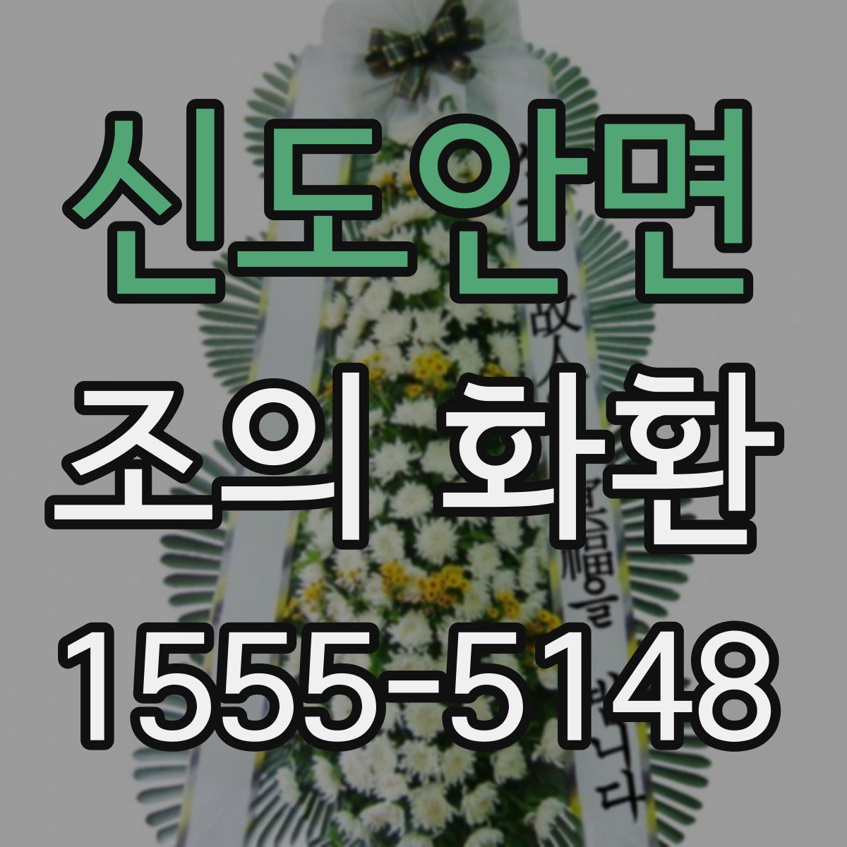 신도안면 조의 화환