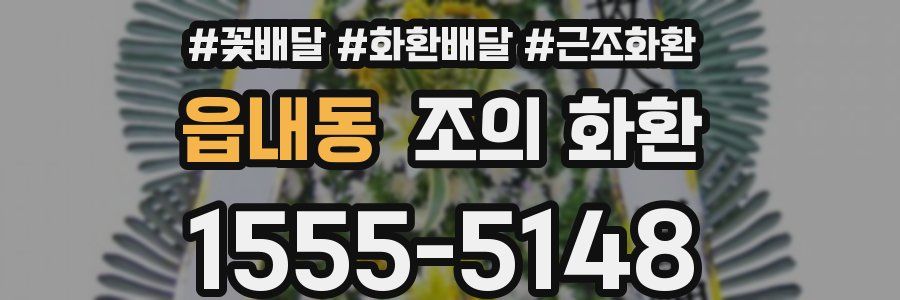 읍내동 조의 화환