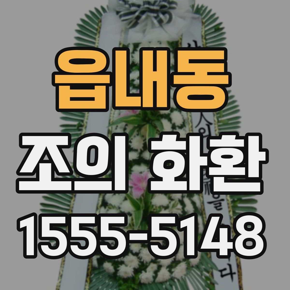 읍내동 조의 화환