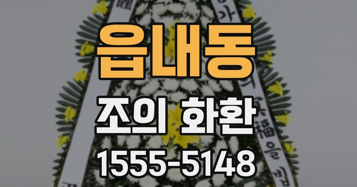 읍내동 조의 화환
