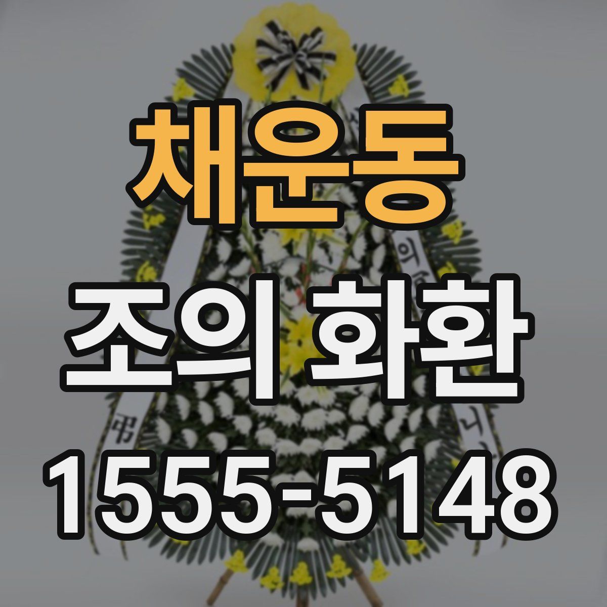 채운동 조의 화환