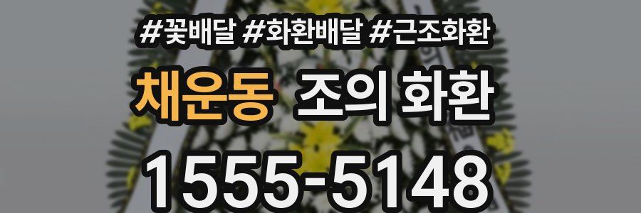 채운동 조의 화환
