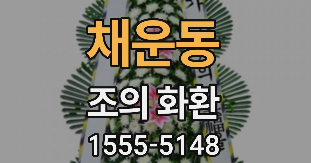 채운동 조의 화환