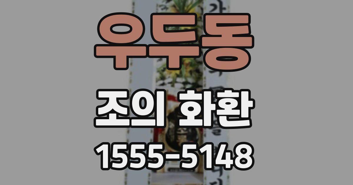 우두동 조의 화환