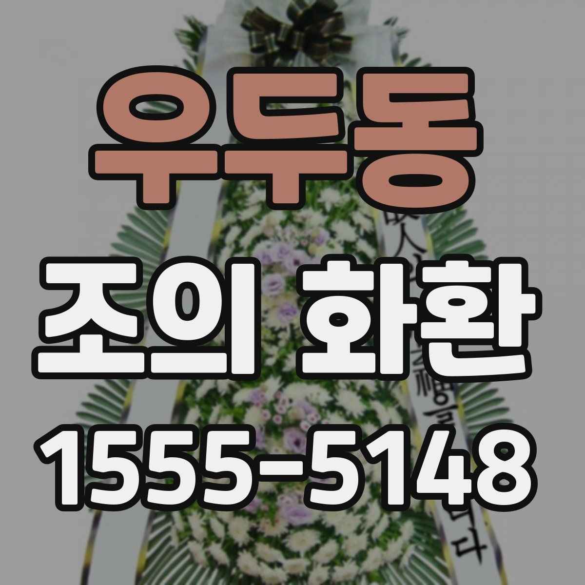 우두동 조의 화환